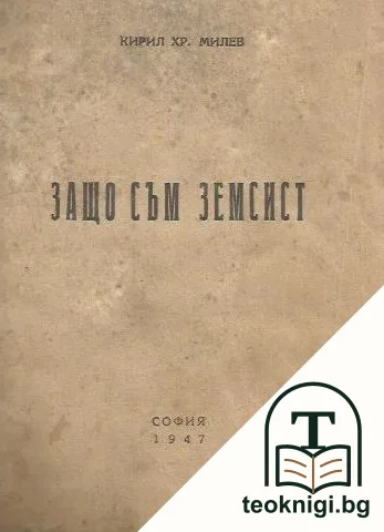 Защо съм земсист — корица