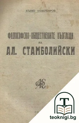 Философско-обществени възгледи на Александър Стамболийски — корица