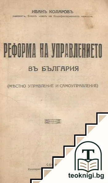 Реформата на управлението въ България — корица