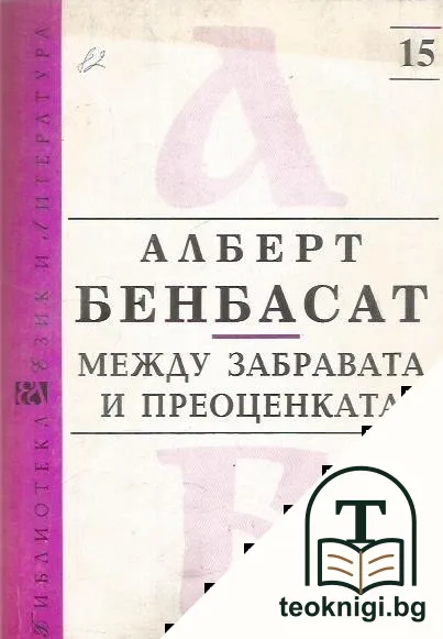 Между забравата и преоценката — корица