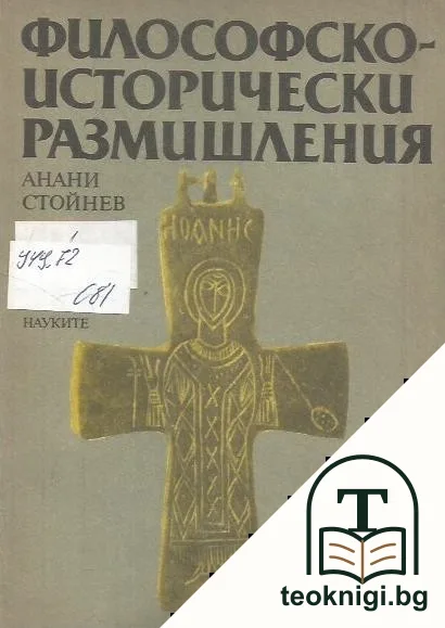 Философско-исторически размишления — корица