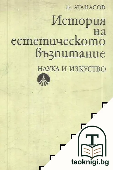 История на естетическото възпитание — корица