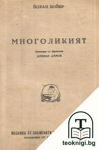 Многоликият — корица