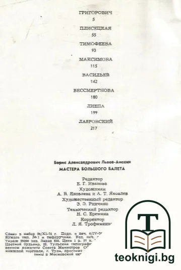 Мастера большого балета — снимка 3