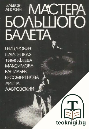 Мастера большого балета — корица