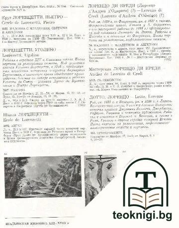Западноевропейская живопись. Каталог 1: Италия, Испания, Франция, Швейцария — снимка 4
