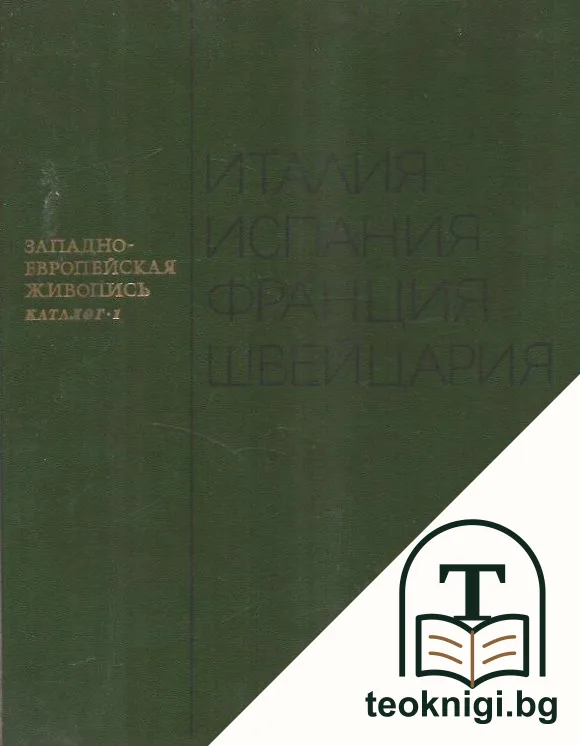 Западноевропейская живопись. Каталог 1: Италия, Испания, Франция, Швейцария — корица