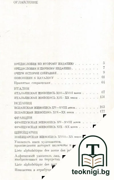 Западноевропейская живопись. Каталог 1: Италия, Испания, Франция, Швейцария — снимка 2