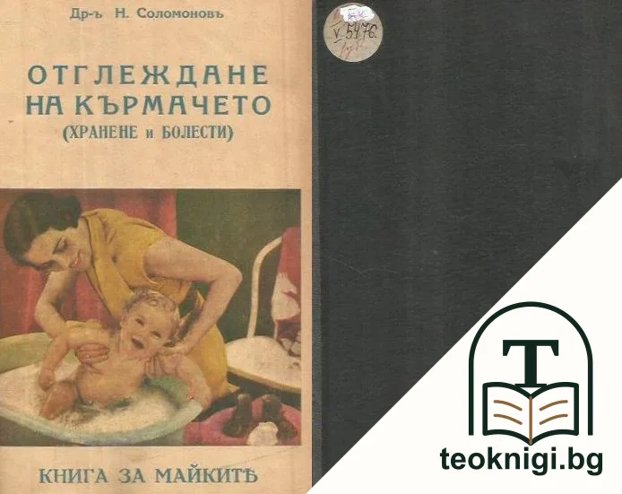 Отглеждане на кърмачето — корица