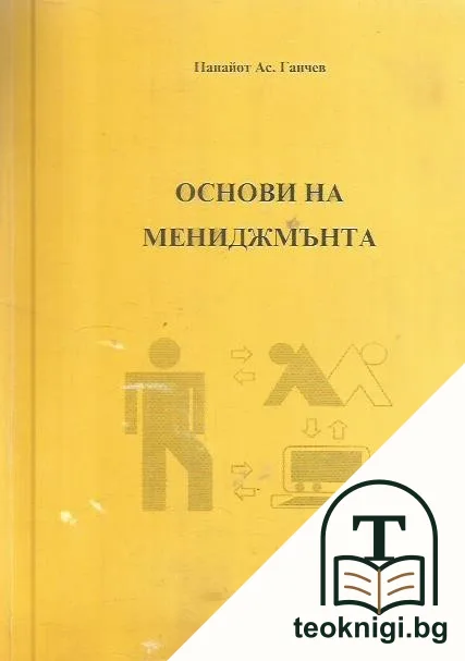 Основи на мениджмънта — корица