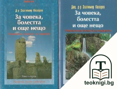 За човека, болестта и още нещо. Книга 1-2 — корица