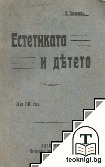 Естетиката и детето — корица