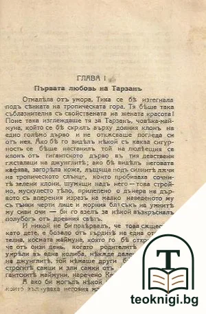 Тарзанъ — снимка 2