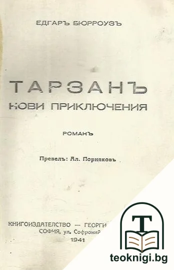 Тарзанъ — корица