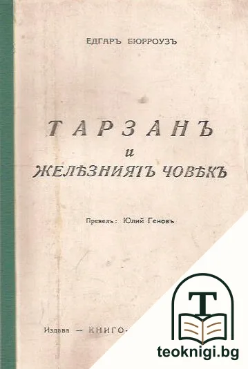 Тарзанъ и железниятъ човекъ — корица