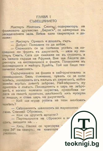 Тарзанъ и железниятъ човекъ — снимка 2