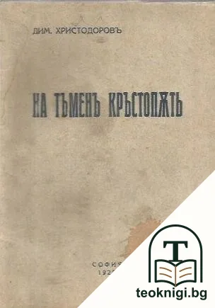 На тъменъ кръстопъть — корица