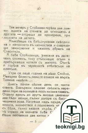 На тъменъ кръстопъть — снимка 2