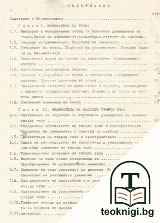 Записки по теоретична механика. Част 1-3 — снимка 2