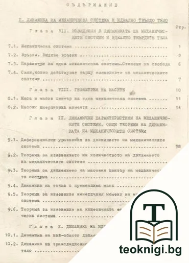 Записки по теоретична механика. Част 1-3 — снимка 3