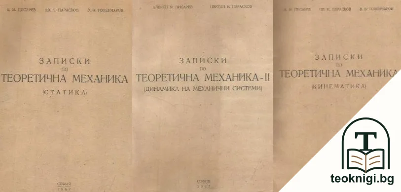 Записки по теоретична механика. Част 1-3 — корица