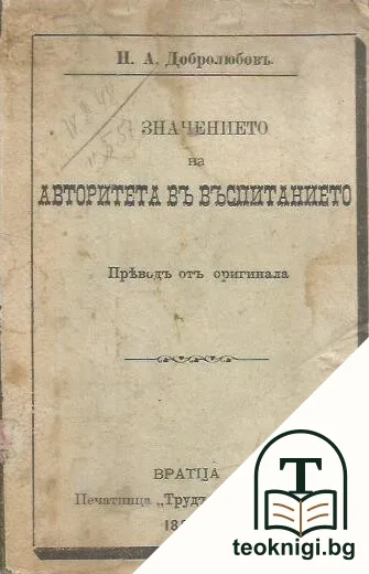 За значението на авторитета въ въспитанието — корица