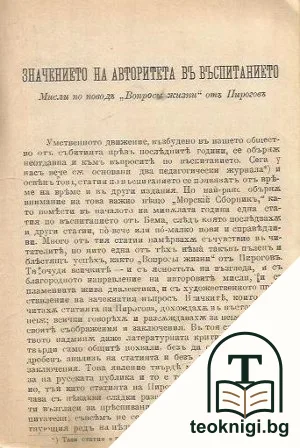 За значението на авторитета въ въспитанието — снимка 2