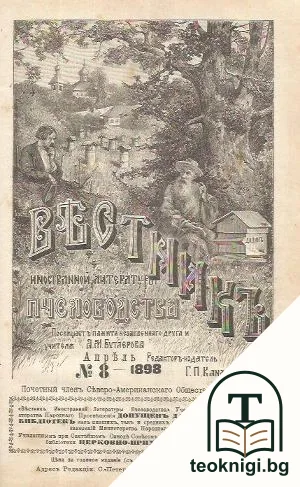 Вестникъ иностранной литературы пчеловодства. Бр. 1-8 / 1892-1893 / Бр. 1-8 / 1893-1894 / Бр.1-8 / 1894-1895 / Бр.1-8 / 1895-1896 / Бр. 1-8 / 1897-1898 — снимка 3