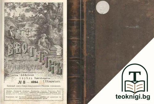Вестникъ иностранной литературы пчеловодства. Бр. 1-8 / 1892-1893 / Бр. 1-8 / 1893-1894 / Бр.1-8 / 1894-1895 / Бр.1-8 / 1895-1896 / Бр. 1-8 / 1897-1898 — корица