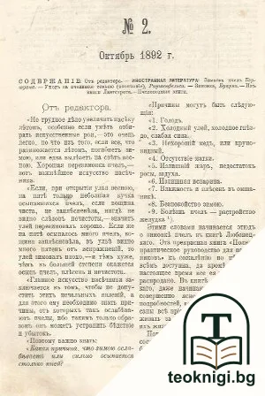 Вестникъ иностранной литературы пчеловодства. Бр. 1-8 / 1892-1893 / Бр. 1-8 / 1893-1894 / Бр.1-8 / 1894-1895 / Бр.1-8 / 1895-1896 / Бр. 1-8 / 1897-1898 — снимка 2
