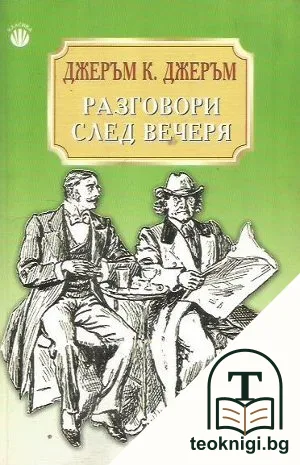 Разговори след вечеря — корица