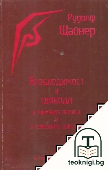Необходимост и свобода в мировите процеси и в човешките действия — корица