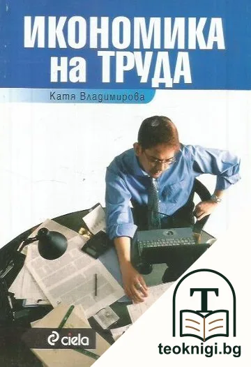 Икономика на труда — корица