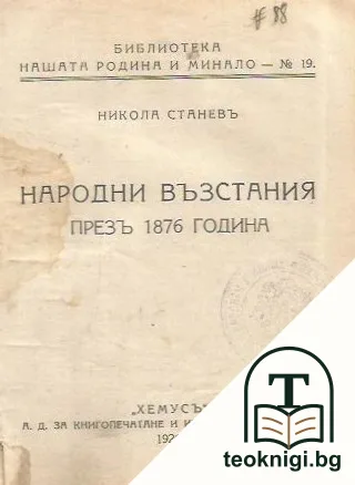 Исперихъ / Сянката на Мадара / Тъмни зори / Народни възстания — снимка 4