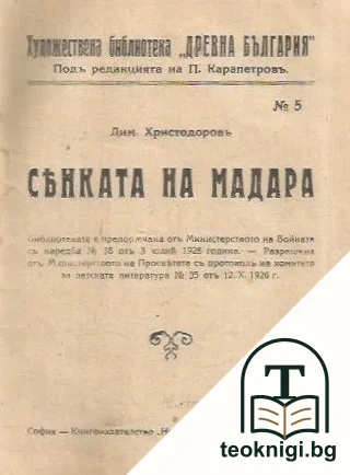 Исперихъ / Сянката на Мадара / Тъмни зори / Народни възстания — снимка 2