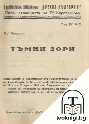 Исперихъ / Сянката на Мадара / Тъмни зори / Народни възстания — снимка 3