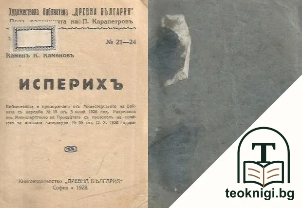 Исперихъ / Сянката на Мадара / Тъмни зори / Народни възстания — корица