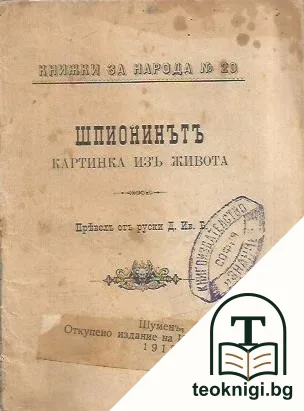 Шпионинътъ: Картинка изъ живота — корица