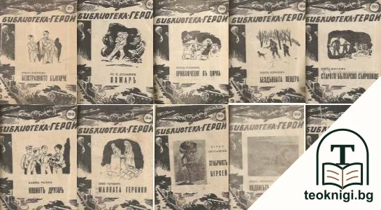 Библиотека - герой: Кн. 21, кн. 24, кн. 26, кн. 29-30, кн. 33-35, кн. 39-40 — корица