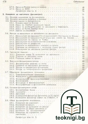 Наръчник по осветителна техника. Том 1 — снимка 3