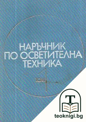 Наръчник по осветителна техника. Том 1 — корица