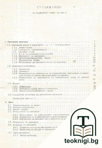 Наръчник по осветителна техника. Том 1 — снимка 2