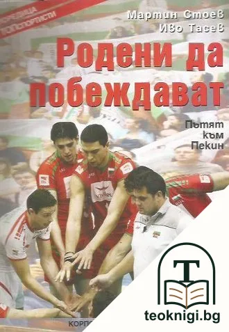 Родени да побеждават — корица