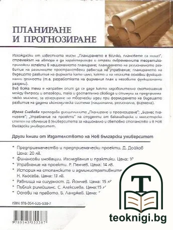 Планиране и прогнозиране — снимка 2