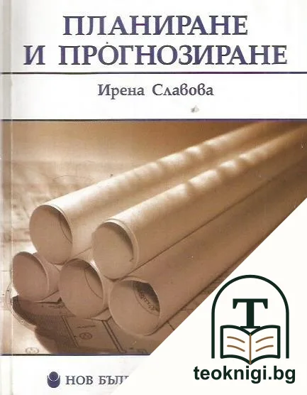 Планиране и прогнозиране — корица