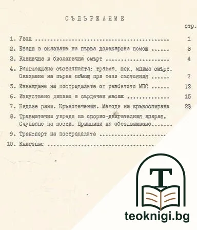Оказване на първа долекарска помощ на пострадали при пътнотранспортни произшествия / Психологически проблеми на безопасността на движението по улиците и пътищата — снимка 3