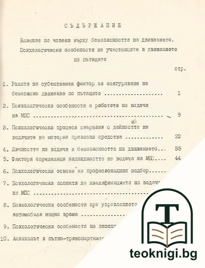 Оказване на първа долекарска помощ на пострадали при пътнотранспортни произшествия / Психологически проблеми на безопасността на движението по улиците и пътищата — снимка 2