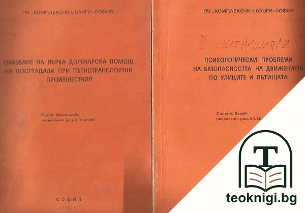 Оказване на първа долекарска помощ на пострадали при пътнотранспортни произшествия / Психологически проблеми на безопасността на движението по улиците и пътищата — корица