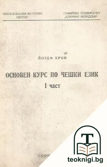Основен курс по чешки език. Част 1 — корица