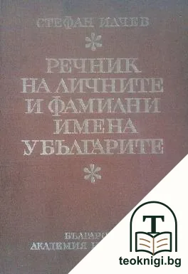Речник на личните и фамилни имена у българите — корица